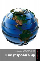 Книга Как устроен мир