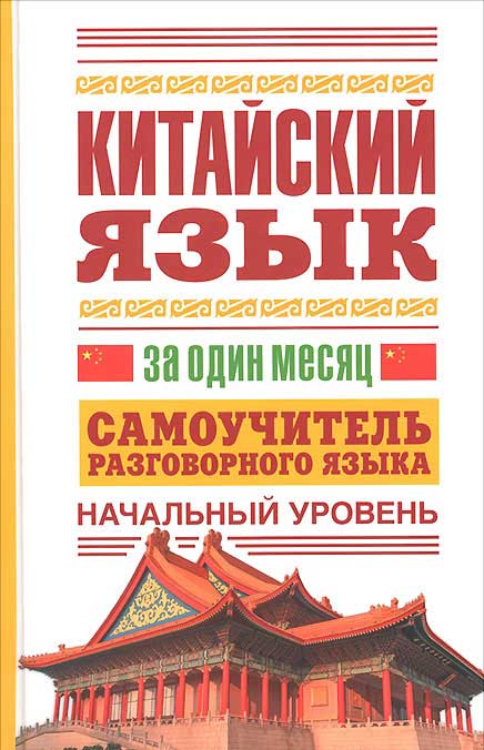 

Китайский язык за один месяц