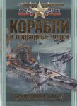 Книга Корабли и подводные лодки. Величайшие битвы, самые известные флотоводцы