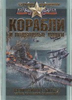 Книга Корабли и подводные лодки. Величайшие битвы, самые известные флотоводцы