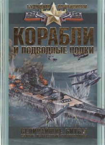 Книга Корабли и подводные лодки. Величайшие битвы, самые известные флотоводцы