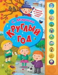 Книга Круглый год