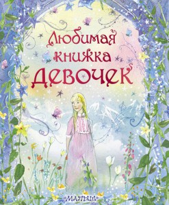 Книга Любимая книжка девочек