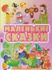 Книга Маленькие сказки