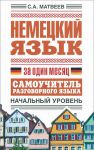 Книга Немецкий язык за один месяц. Самоучитель разговорного языка. Начальный уровень