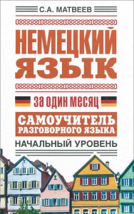 Книга Немецкий язык за один месяц. Самоучитель разговорного языка. Начальный уровень
