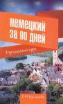 Книга Немецкий за 90 дней. Упрощенный курс