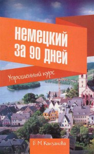 Книга Немецкий за 90 дней. Упрощенный курс