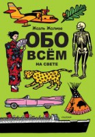 Книга Обо всём на свете