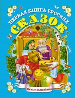 Книга Первая книга русских сказок