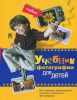 Книга Первый учебник фотографии для детей