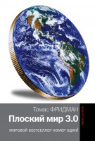 Книга Плоский мир 3.0