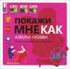 Книга Покажи мне как. Азбука любви