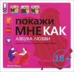 Книга Покажи мне как. Азбука любви