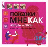 Книга Покажи мне как. Азбука любви