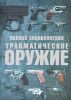 Книга Полная энциклопедия. Травматическое оружие