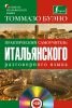 Книга Практический самоучитель итальянского разговорного языка + СD