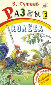 Книга Разные колеса