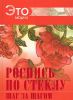 Книга Роспись по стеклу