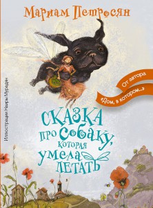 Книга Сказка про собаку, которая умела летать
