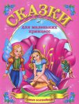 Книга Сказки для маленьких принцесс