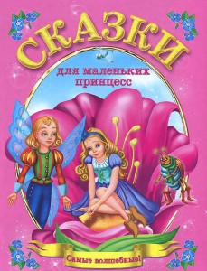 Книга Сказки для маленьких принцесс