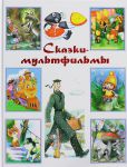 Книга Сказки-мультфильмы
