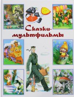 Книга Сказки-мультфильмы