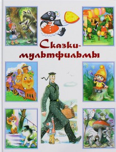 Книга Сказки-мультфильмы