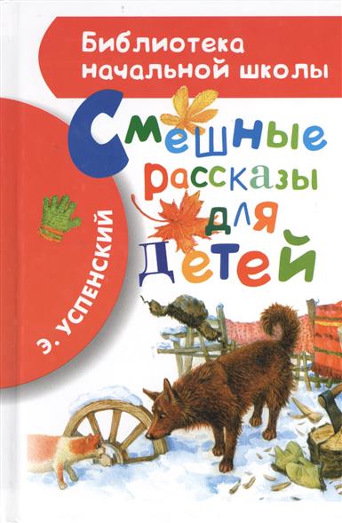 

Смешные рассказы для детей