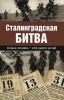 Книга Сталинградская битва. Полная хроника - 200 дней и ночей