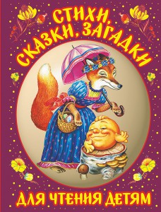 Книга Стихи, сказки, загадки для чтения детям