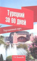 Книга Турецкий за 90 дней. Упрощенный курс