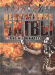 Книга Величайшие битвы всех времен и народов