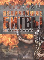 Книга Величайшие битвы всех времен и народов