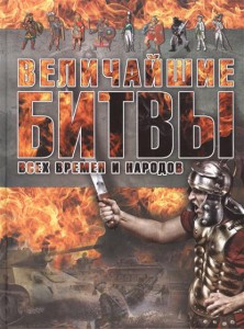 Книга Величайшие битвы всех времен и народов
