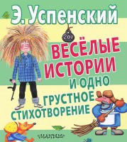 Книга Весёлые истории и одно грустное стихотворение
