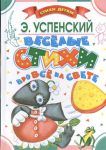 Книга Весёлые стихи про всё на свете