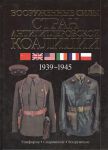 Книга Вооруженные силы стран антигитлеровской коалиции