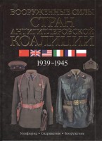 Книга Вооруженные силы стран антигитлеровской коалиции