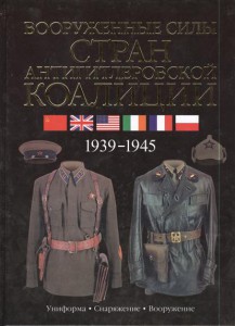 Книга Вооруженные силы стран антигитлеровской коалиции