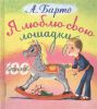 Книга Я люблю свою лошадку