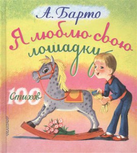 Книга Я люблю свою лошадку
