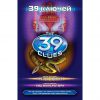 Книга 39 ключей. Гнездо гадюки. Код императора.