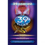 Книга 39 ключей. Гнездо гадюки. Код императора.