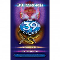 Книга 39 ключей. Гнездо гадюки. Код императора.