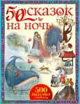 Книга 50 сказок на ночь
