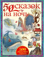 Книга 50 сказок на ночь