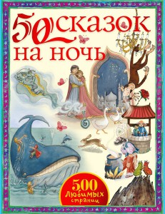 Книга 50 сказок на ночь