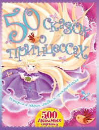 Книга 50 сказок о принцессах